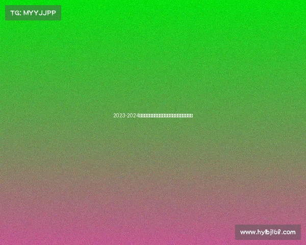 2023-2024德甲赛季全面回顾：冠军之争与新兴力量的崛起